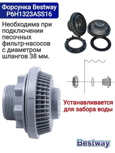 Форсунка с гайкой и резиновой прокладкой Bestway