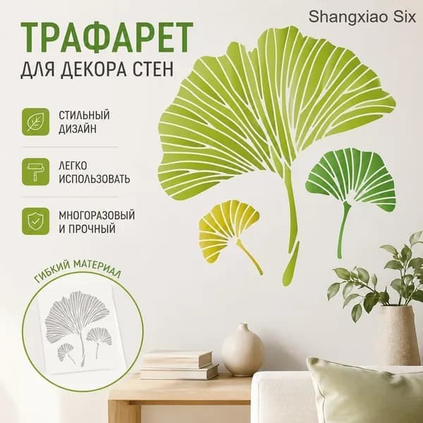 Трафарет для декора стен Лист гинкго , декоративная наклейка/стикер для интерьера 1pc