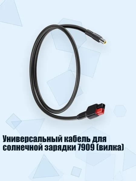 Универсальный кабель для солнечной зарядки 7909 (вилка), 0,5 метра