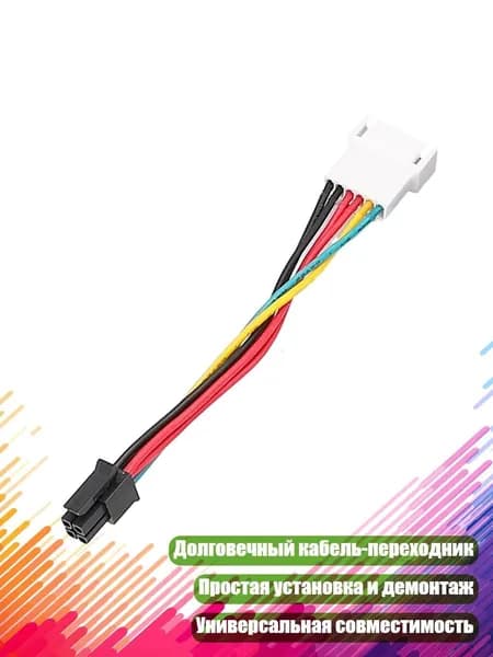 Кабель-преобразователь 6-pin в 4-pin для вентилятора