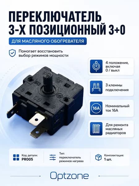 Переключатель 3-х позиционный (3+0) для масляного обогревателя, переключатель режимов и мощности радиатора, запчасть для ремонта