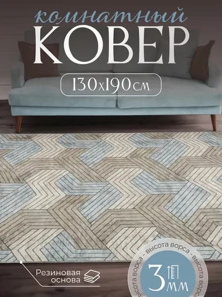 Ковер комнатный нескользящий 130х190 см