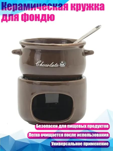 Керамическая кружка для фондю, Кофейный цвет