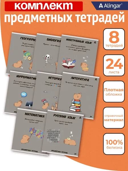 Предметные тетради 24л., 8 предметов,