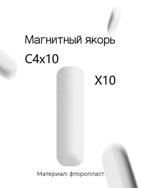 10 штук магнитных мешалок, лабораторные Магнитный Якорь , Тип C ПТФЭ 4*10 мм (диаметр*длина)