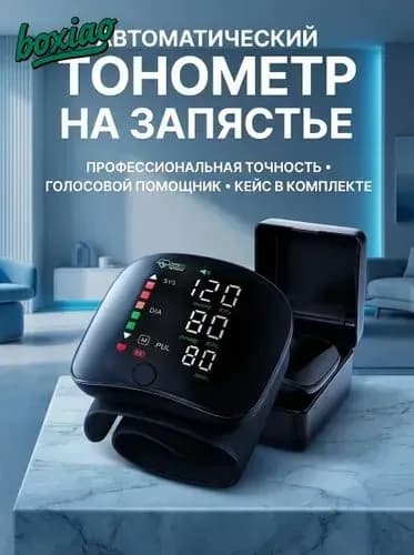 Тонометр автоматический на запястье цифровой; тонометр цифровой для измерения давления