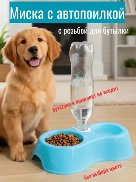 Автопоилка и кормушка для кошек и собак мелких пород