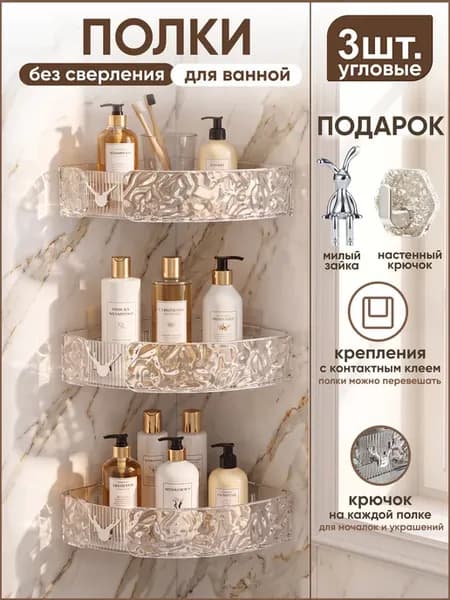 Полка для ванной угловая без сверления прозрачная 3шт