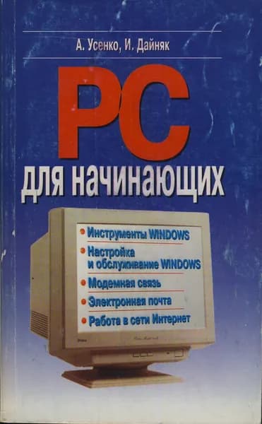 PC для начинающих | Дайняк Игорь Викторович | Книга б/у