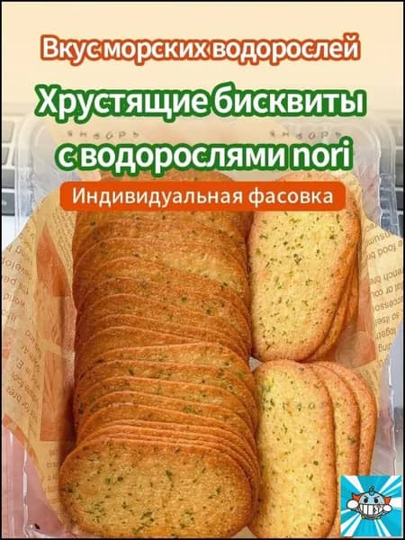 25 упаковок,Бисквиты с водорослями nori,210 гz