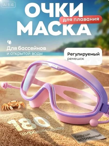 Очки для плавания