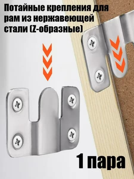 Потайные крепления для рам из нержавеющей стали (Z-образные), 1/2/3/4 пары
