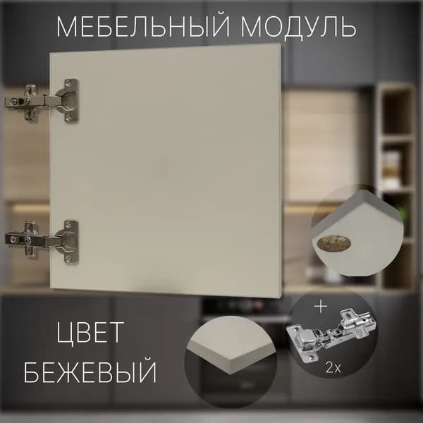 Фасад Мебельный выс.310 х шир.300 мм Цвет Бежевый