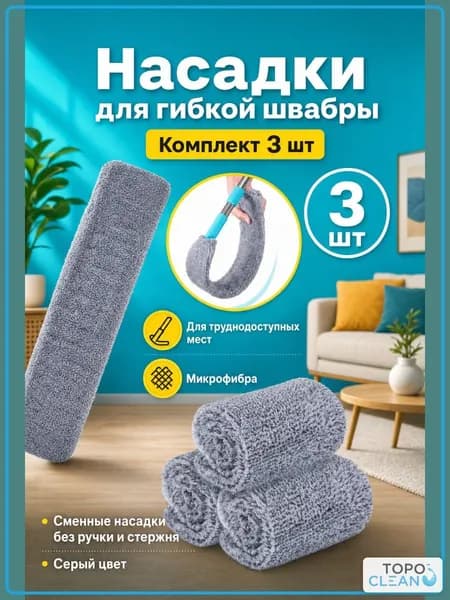 TOPOCLEAN Пипидастр, 3 шт