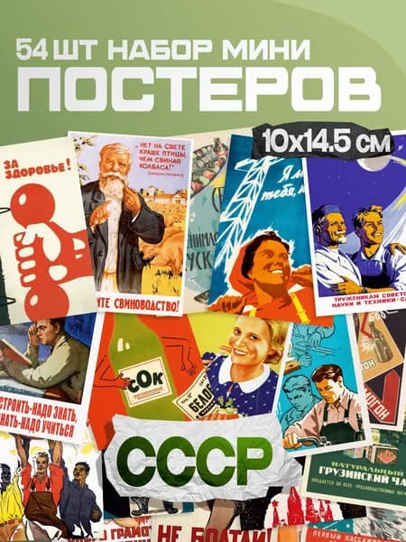 Мини постеры интерьерные ретро СССР, 54 шт.