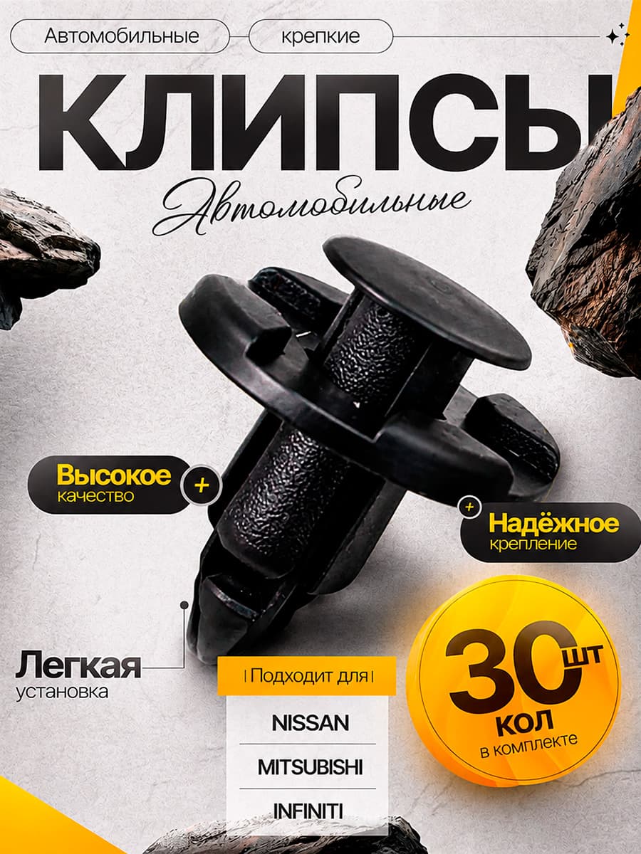 Клипсы автомобильные (комплект 30 шт) для INFINITI / MITSUBISHI / NISSAN