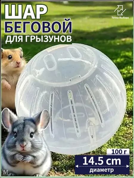 Шар прогулочный (беговой) для хомяков, крыс, свинок, грызунов, диаметр 14.5 см., разборный, прозрачный, белый