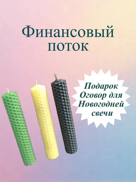 Финансовый поток-магия изобилия-проработка финансовой сферы