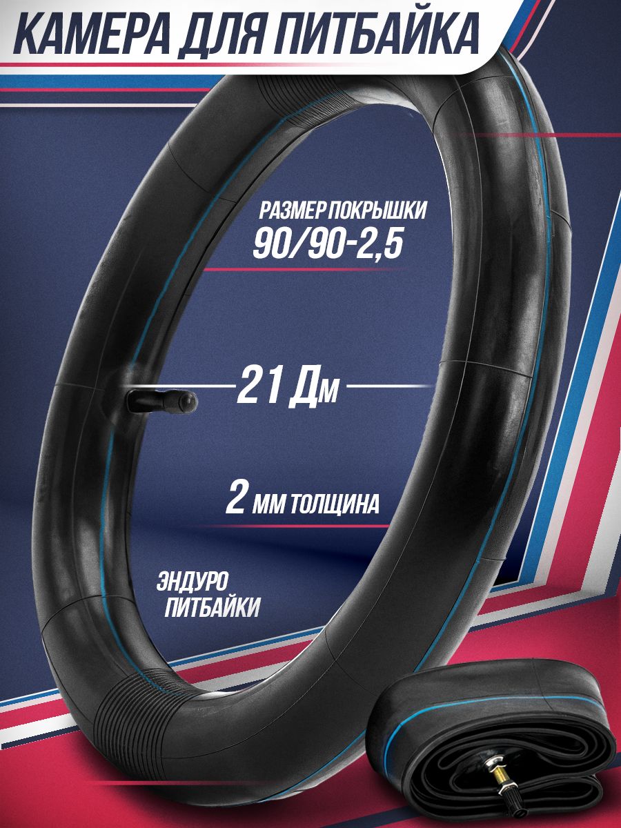 Камера 21" 90/90 2.5 для эндуро и кроссовых мотоциклов