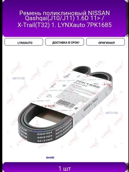 Ремень поликлиновый NISSAN Qashqai(J10 J11) 1.6D 11>