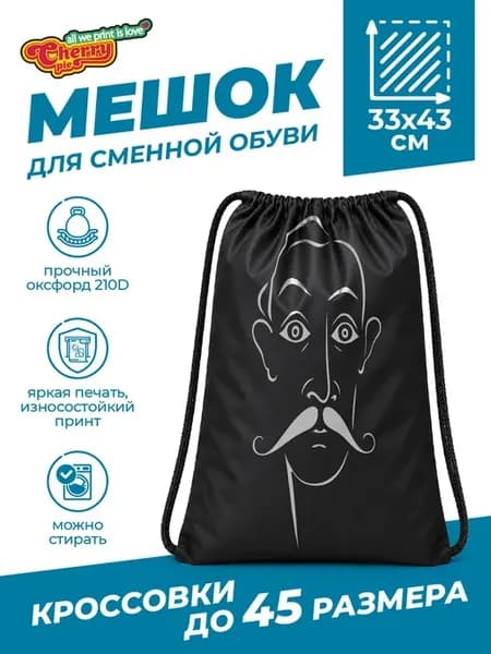 Мешок для сменной обуви с портретом Сальвадора Дали