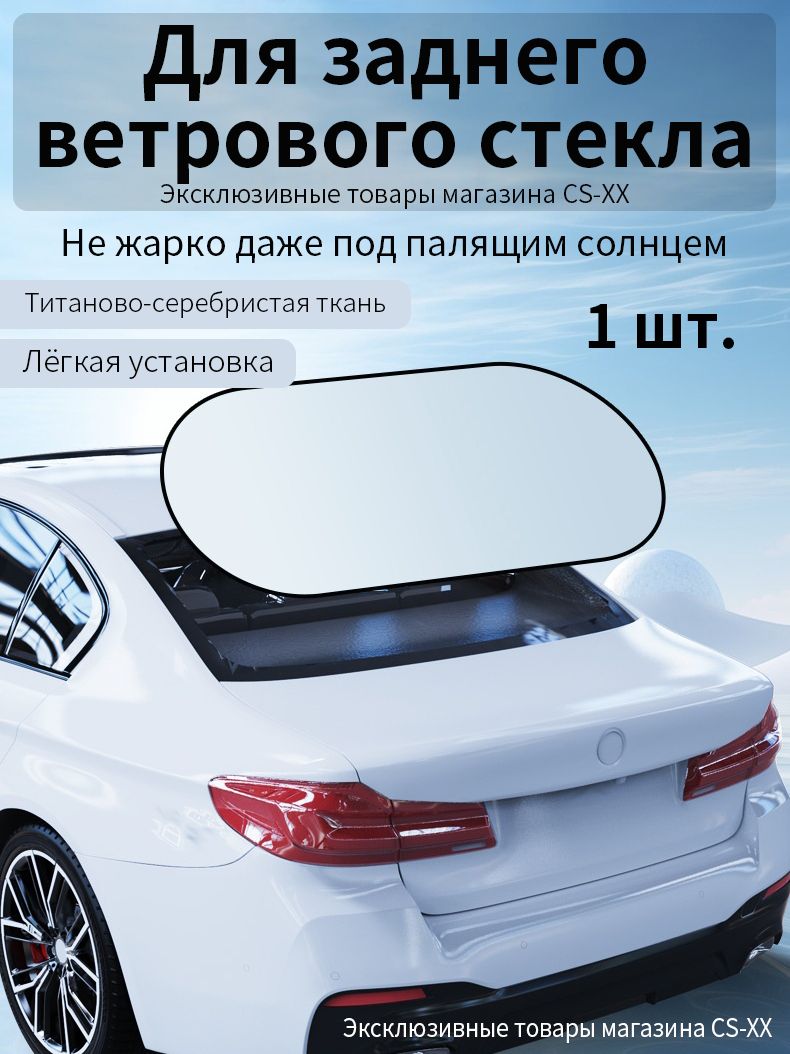 Шторка солнцезащитная 100 см х 50 см, затемнение: 90%