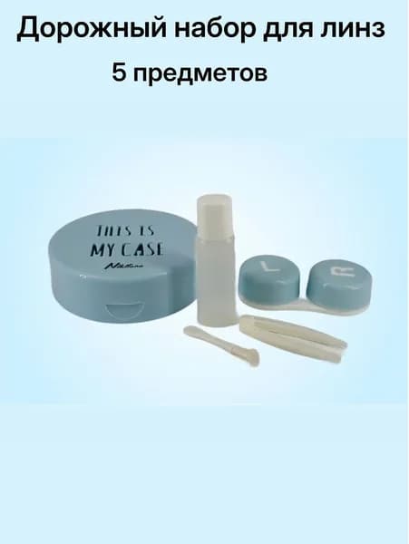 Дорожный набор для линз контактных/контейнер для линз 5в1 с зеркалом/футляр, пинцет силиконовый, бутылочка для раствора, присоска