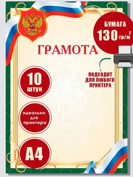 Грамота с государственным гербом и флагом, бланк для принтера, зеленая,10 штук