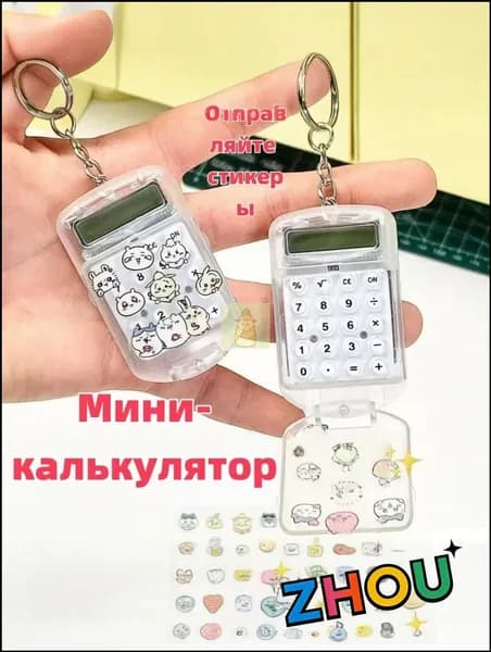 мини калькулятор с откидной крышкой и стильными наклейками