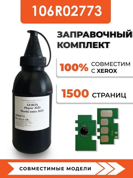 Тонер 106R02773 для принтеров Xerox 3020/3025, чип, воронка