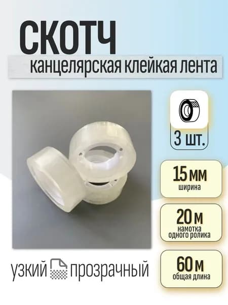 Скотч узкий 15 мм канцелярская лента 20 м (3 штуки)