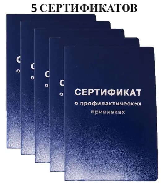 Сертификат профилактических прививок 5 штук БУКВА (прививочный сертификат, паспорт) форма 156/у-93