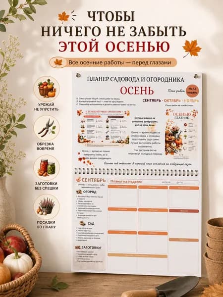 Планер садовода и огородника Осень, план работ в саду и огороде, календарь дачника, настенный планировщик на 12 недель