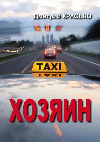 Хозяин | Красько Дмитрий | Электронная книга