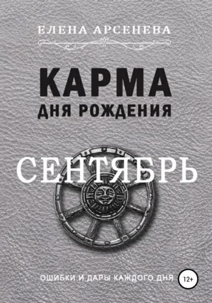 Карма дня рождения. Сентябрь | Арсенева Елена | Электронная книга