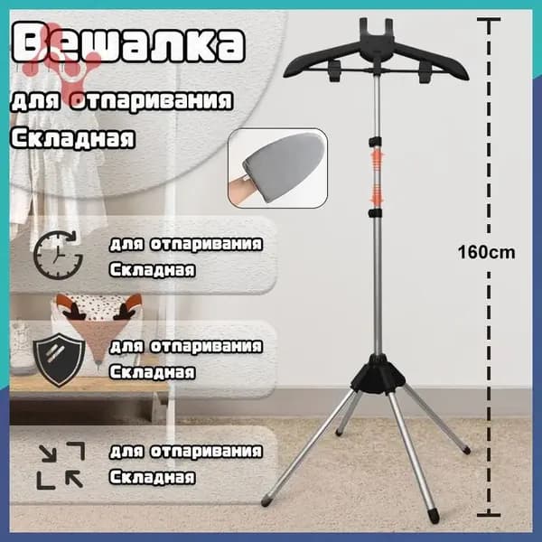 Вешалка напольная, 160 см х 57 см