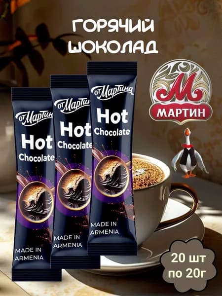Горячий шоколад от Мартина растворимый "Hot Chocolate" 20шт по 20г