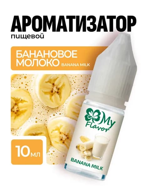 Ароматизатор пищевой My Flavor Банановое Молоко10мл / Для выпечки, кондитерских изделий, самогона, напитков