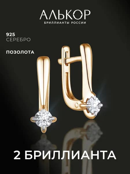 АЛЬКОР Серьги женские серебро 925 с 2 бриллиантами