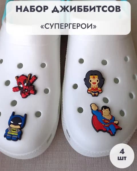 Джибитсы Супергерои / клиперсы