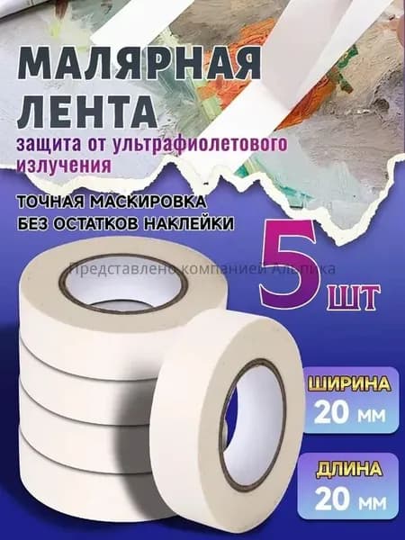 Малярная лента 20 мм 20 м, 5 шт