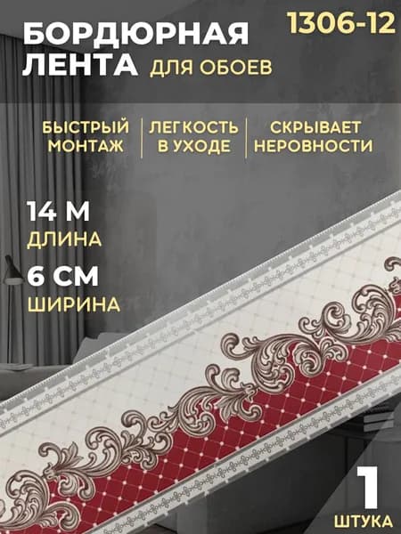 Бордюр для обоев 1306-12 шир. 6 см ; длина 14 м