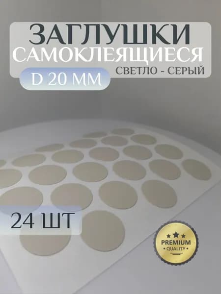 Заглушки WEISS декоративные для мебели, самоклеящиеся, 20 мм, цвет: светло-серый - 24шт
