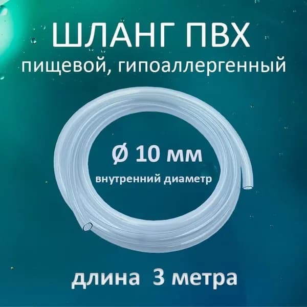 Шланг / трубка прозрачная ПВХ пищевая 10мм 3 метра