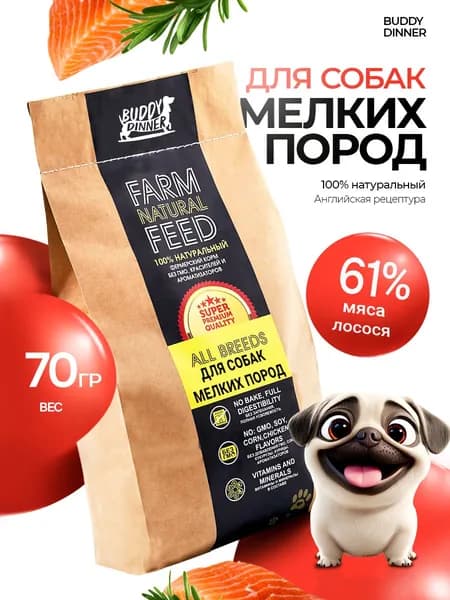 Корм сухой для собак мелких пород BUDDY DINNER Супер Премиум класса Gold Line гипоаллергенный, полнорационный, без добавок, 100% натуральный состав лосось 70 г