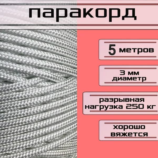 Паракорд белый 3 мм / плетеный шнур, яркий, прочный, универсальный, длина 5 метров
