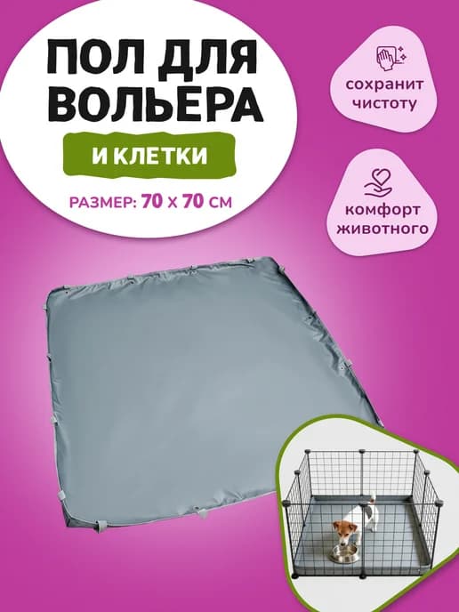 Пол, дно для вольера и клетки 70 *70 см водонепроницаемый