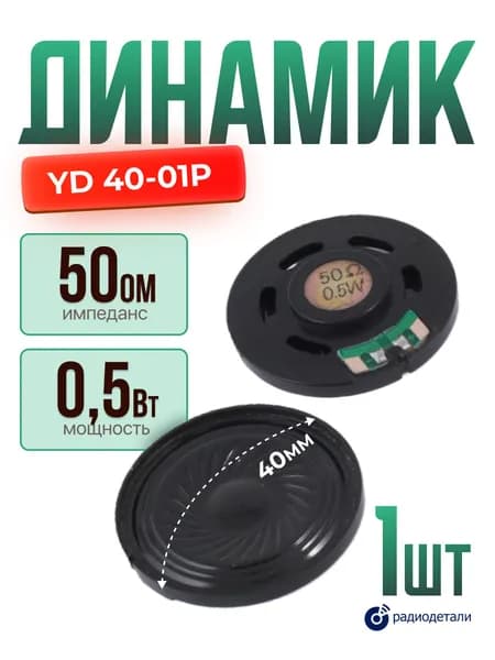 Динамик YD 40-01P 40 мм 50 Om 0.5W