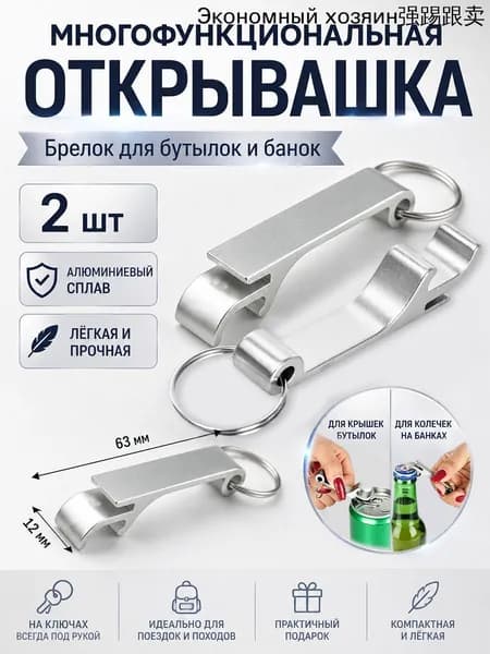 Открывалка, 6.3 см, 2 шт