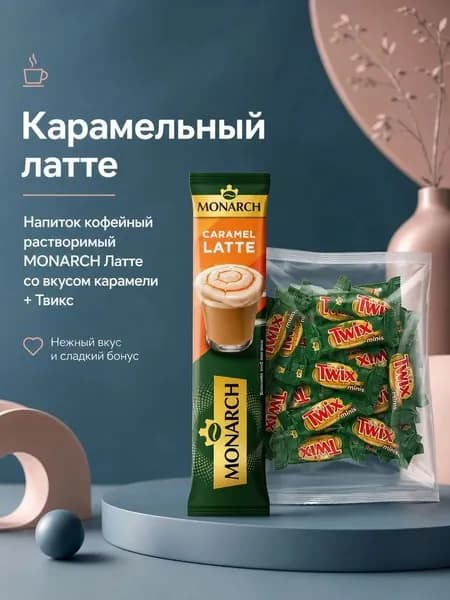 Набор кофемана: Кофе Монарх со вкусом карамели + твикс имбирное печенье